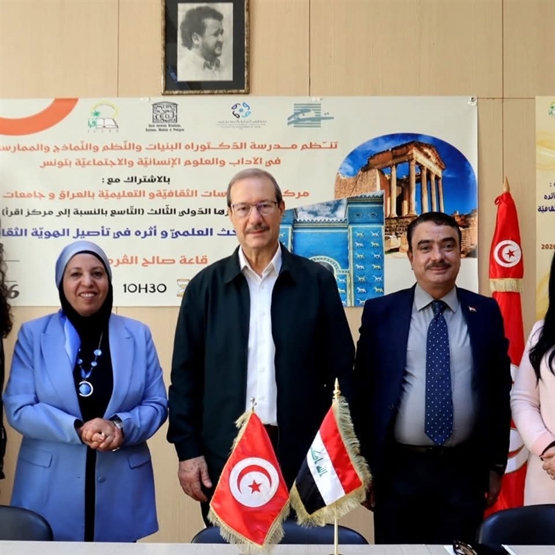 تونس وبغداد في رحاب البحث العلمي: مؤتمر أكاديمي يبحث تأصيل الهوية الثقافية واليمن ضيف شرف