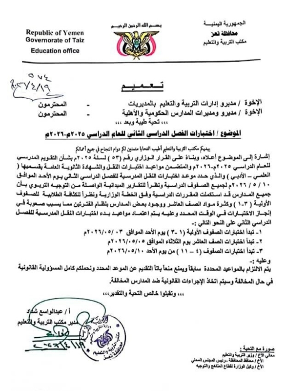 تعز..مكتب التربية يحدد مواعيد اختبارات الفصل الثاني وتمنع تقديمها