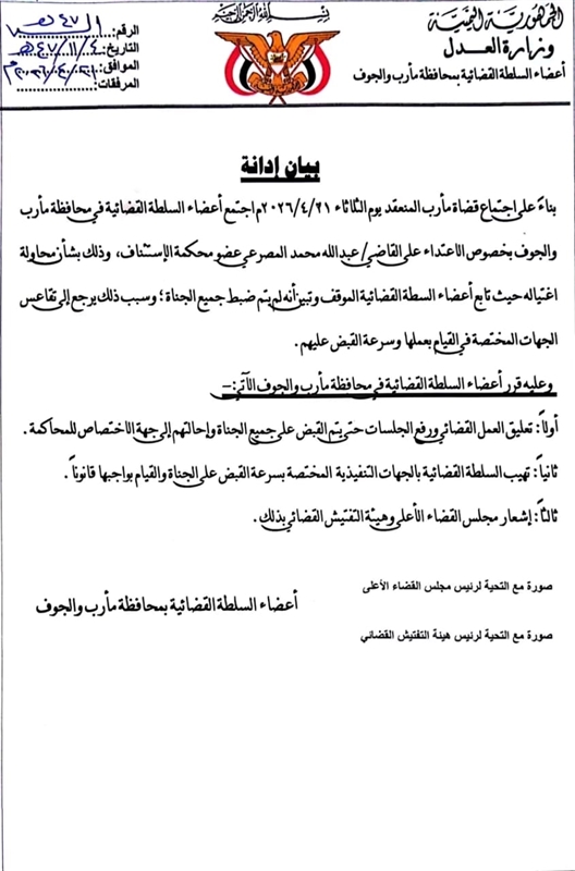 تعليق العمل القضائي في مأرب والجوف احتجاجاً على محاولة اغتيال قاضٍ