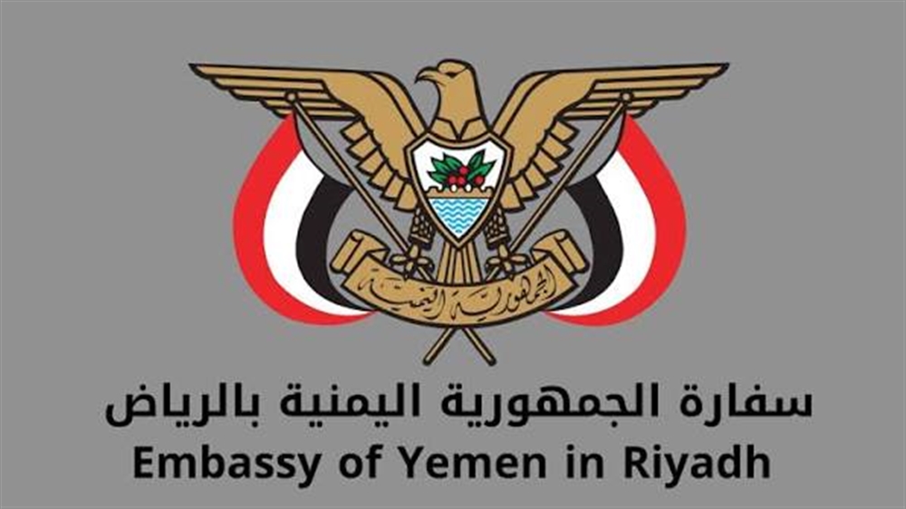 سفارة اليمن بالرياض تدعو ورثة متوفين لاستكمال إجراءات صرف مستحقات تأمينية