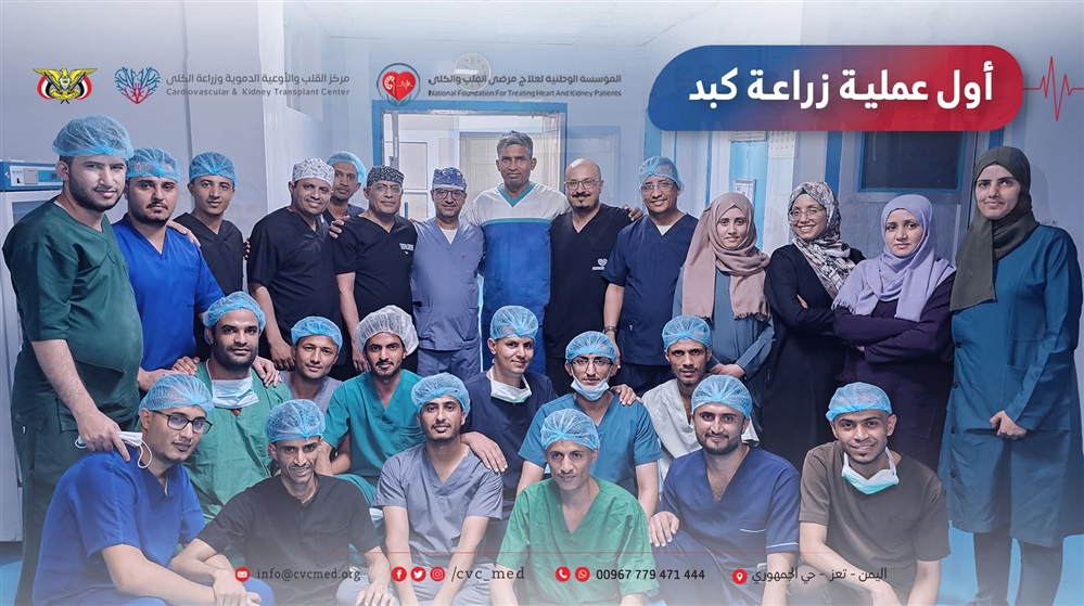 إنجاز طبي هو الأول.. مركز القلب بتعز ينجح في إجراء ثلاث عمليات زراعة كبد