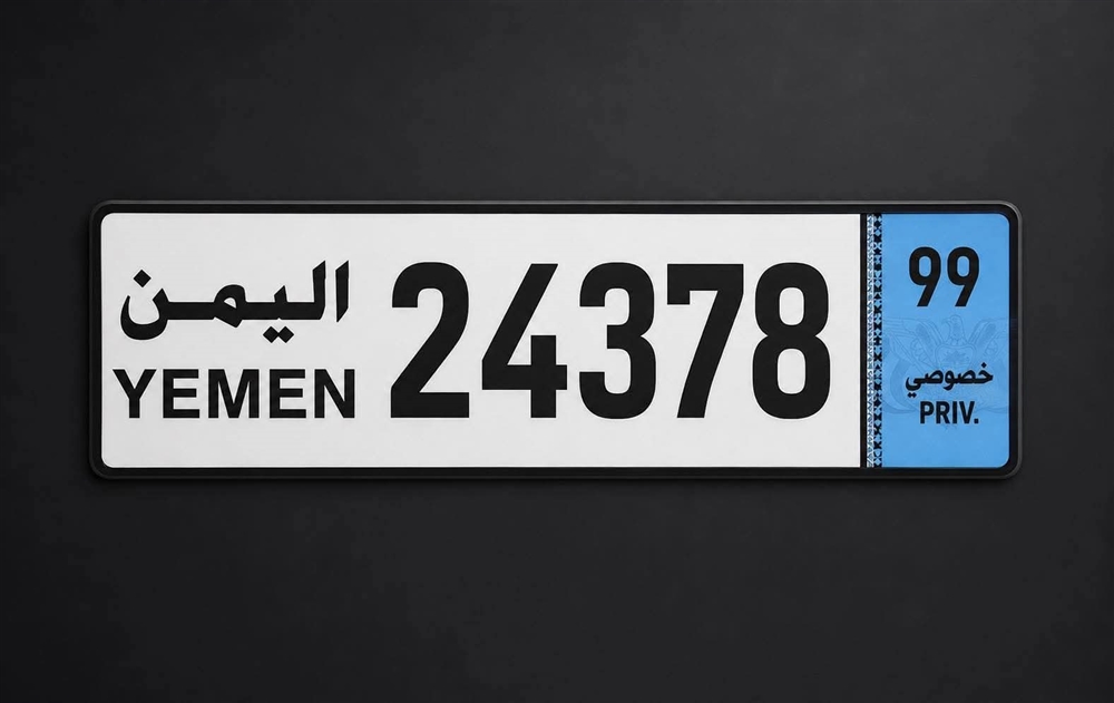 الداخلية تعتمد شكلاً جديداً للوحات السيارات في عموم المحافظات