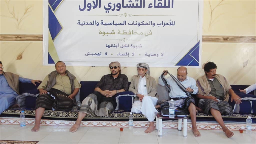 شبوة.. لقاء تشاوري للأحزاب والمكونات السياسية يرفض فرض رؤية سياسية أحادية ويدعو لحوار شامل
