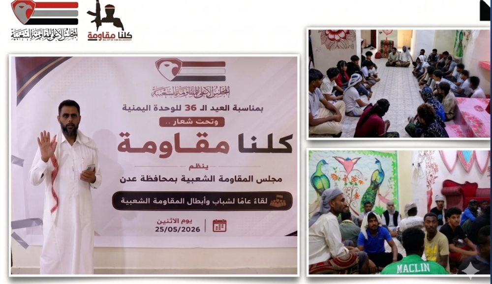 عدن.. مجلس المقاومة ينظم لقاءً وطنياً احتفاءً بالعيد الـ36 للوحدة اليمنية