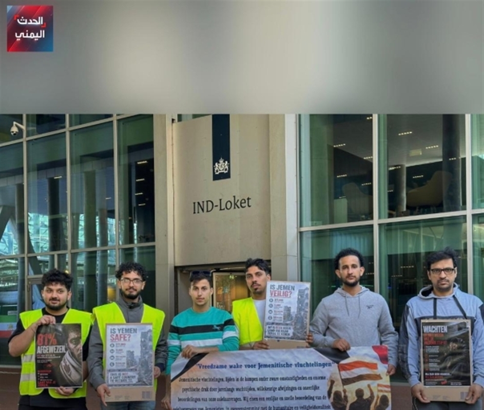 اعتصام مفتوح للاجئين يمنيين أمام سفارة هولندا بـ"لاهاي"