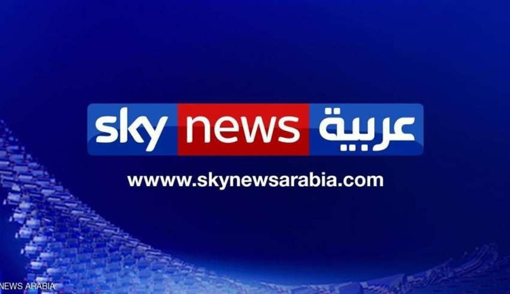 إنهاء شراكة بريطانية إماراتية في "سكاي نيوز عربية" بعد انتقادات للتغطية التحريرية