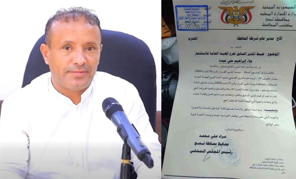 محافظ لحج يوجّه بضبط مدير سابق لفرع هيئة الاستثمار بعد رفضه تسليم مهامه