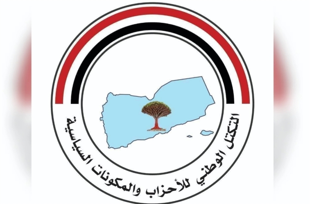 التكتل الوطني يؤكد دعمه لأي خطوات ستتخذها القيادة اليمنية لإنهاء الانقلاب الحوثي