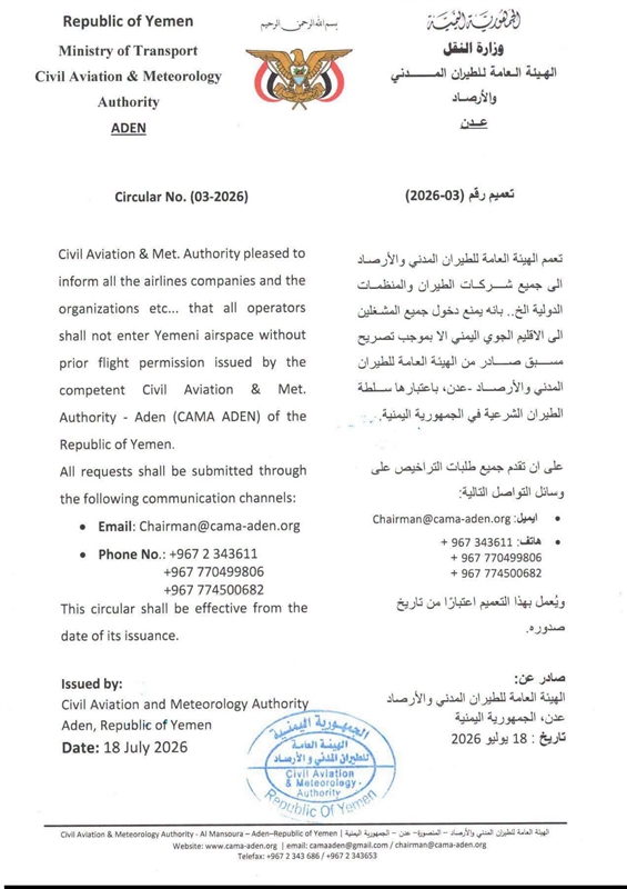 هيئة الطيران بعدن تُلزم جميع شركات الطيران بالحصول على تصريح مسبق لدخول الأجواء اليمنية