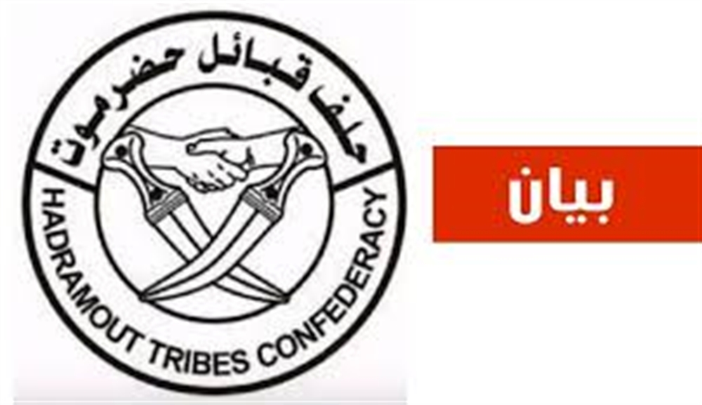 حلف قبائل حضرموت يعلن جاهزيته لإسناد القوات المسلحة ويدين الهجمات على السفن السعودية