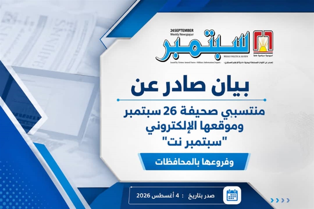 منتسبو صحيفة 26 سبتمبر يطالبون بإعادة مستحقاتهم ويحذرون من تداعيات تهميش المؤسسة الإعلامية العسكرية