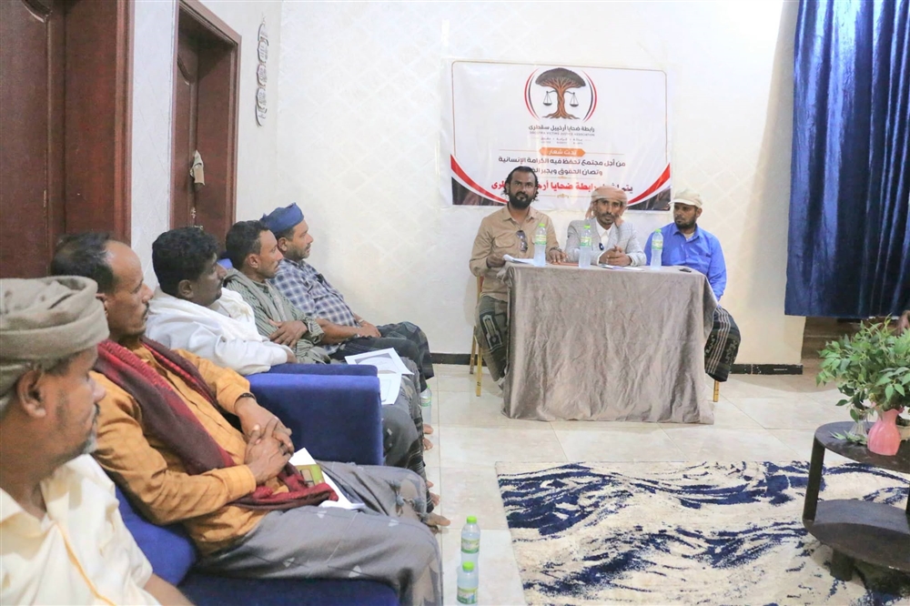 إشهار رابطة ضحايا أرخبيل سقطرى لتوثيق الانتهاكات ومتابعة قضايا المتضررين