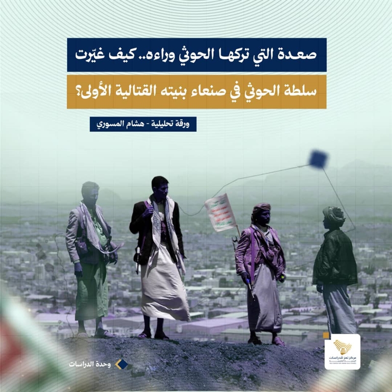 ورقة تحليلية تكشف كيف أثّر انتقال قادة الحوثيين من صعدة إلى صنعاء على البنية القتالية للجماعة