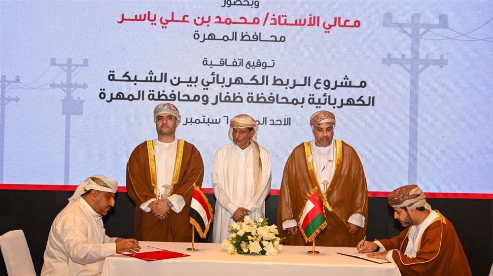 اليمن وعُمان توقعان اتفاقية للربط الكهربائي بين المهرة وظفار