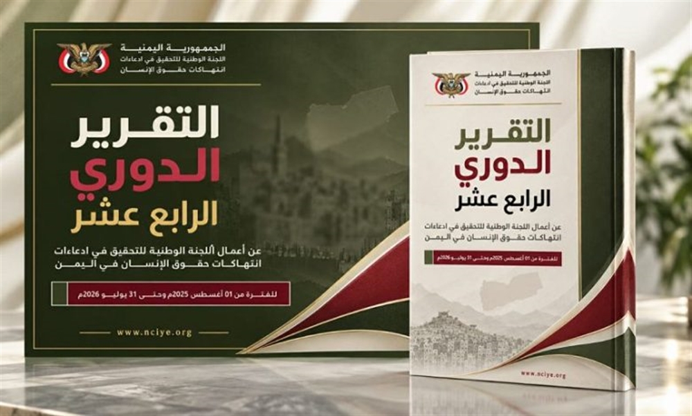 اللجنة الوطنية للتحقيق توثق أكثر من ألفي انتهاك  حوثي خلال عام