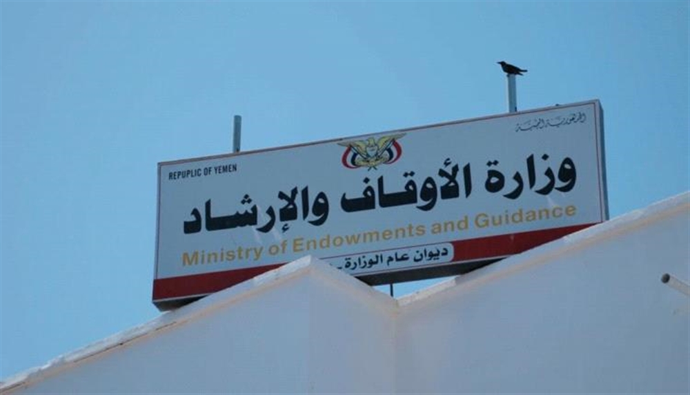 وزارة الأوقاف ترد على مفتي عُمان: تصريحاتكم تجافي واقع المأساة اليمنية