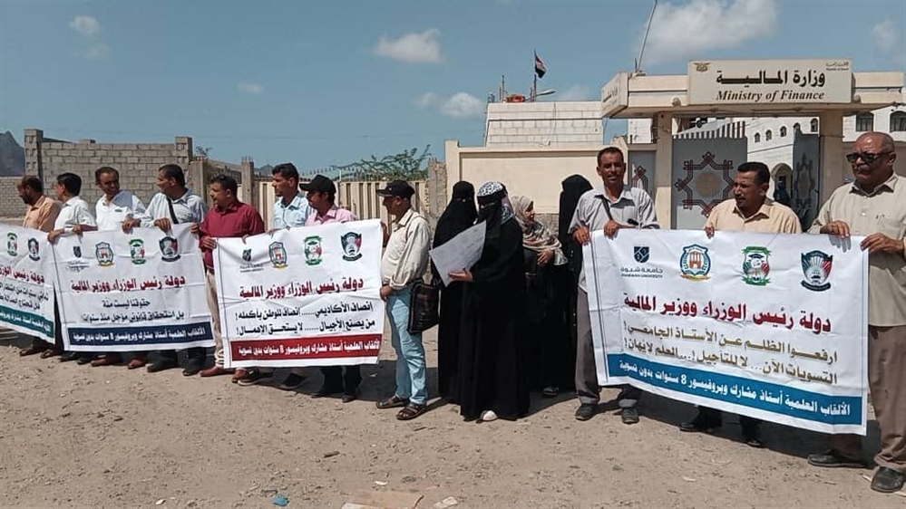 عدن...أكاديميون في عدة جامعات يحتجون أمام وزارة المالية للمطالبة بتسويات ترقياتهم العلمية
