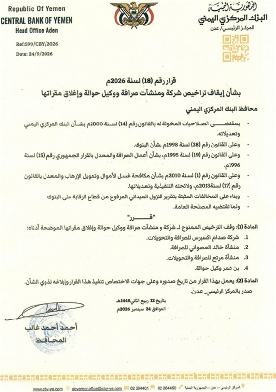 البنك المركزي يوقف تراخيص 4 شركات ومنشآت صرافة ويأمر بإغلاق مقراتها