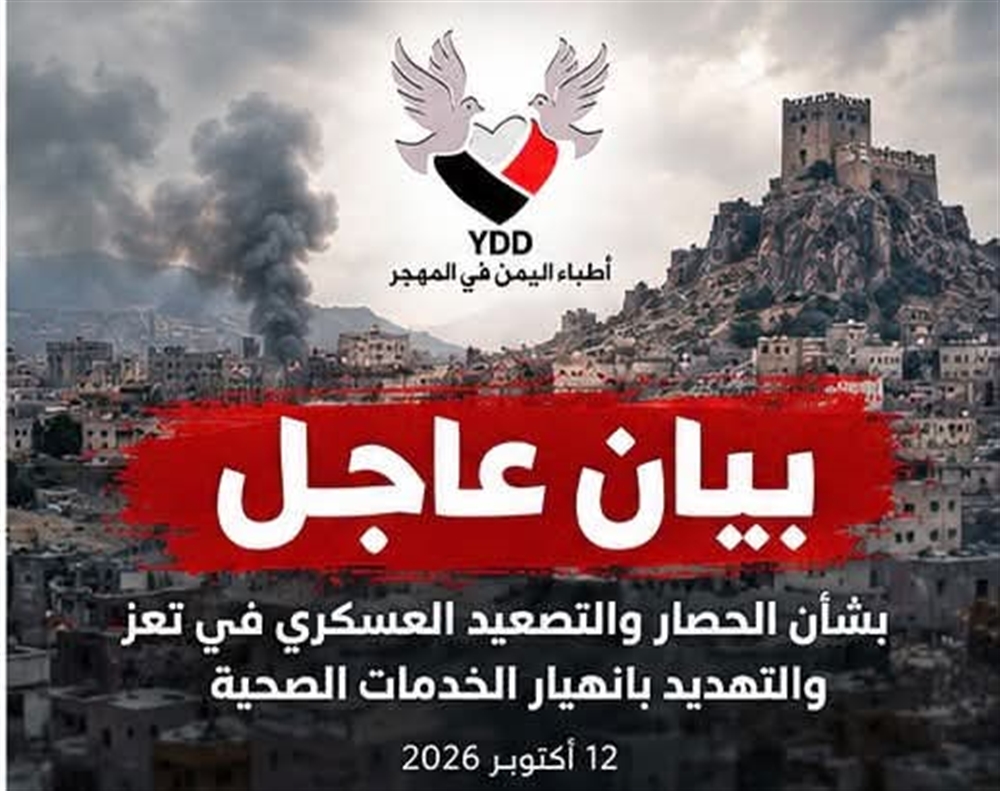 أطباء اليمن في المهجر يحذرون من انهيار الخدمات الصحية في تعز ويطالبون بفتح الطرق