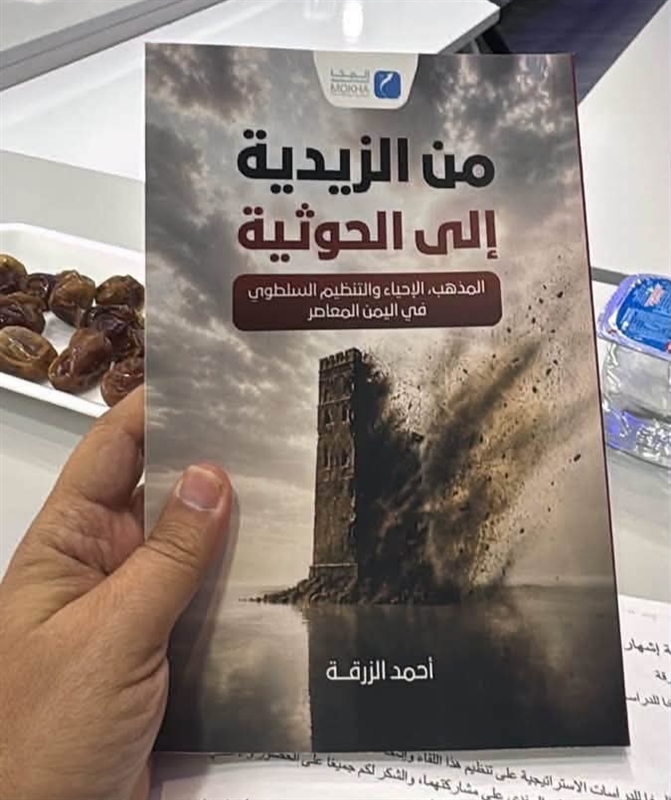 «من الزيدية إلى الحوثية».. أحمد الزرقة يفكك جذور المشروع الحوثي